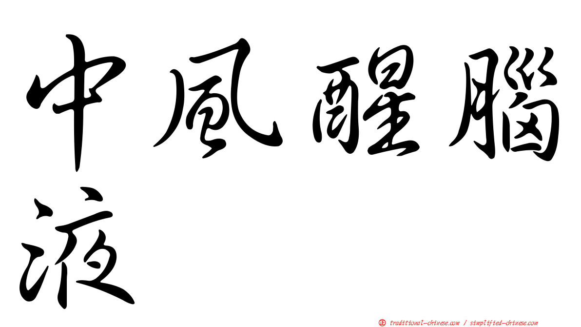 中風醒腦液