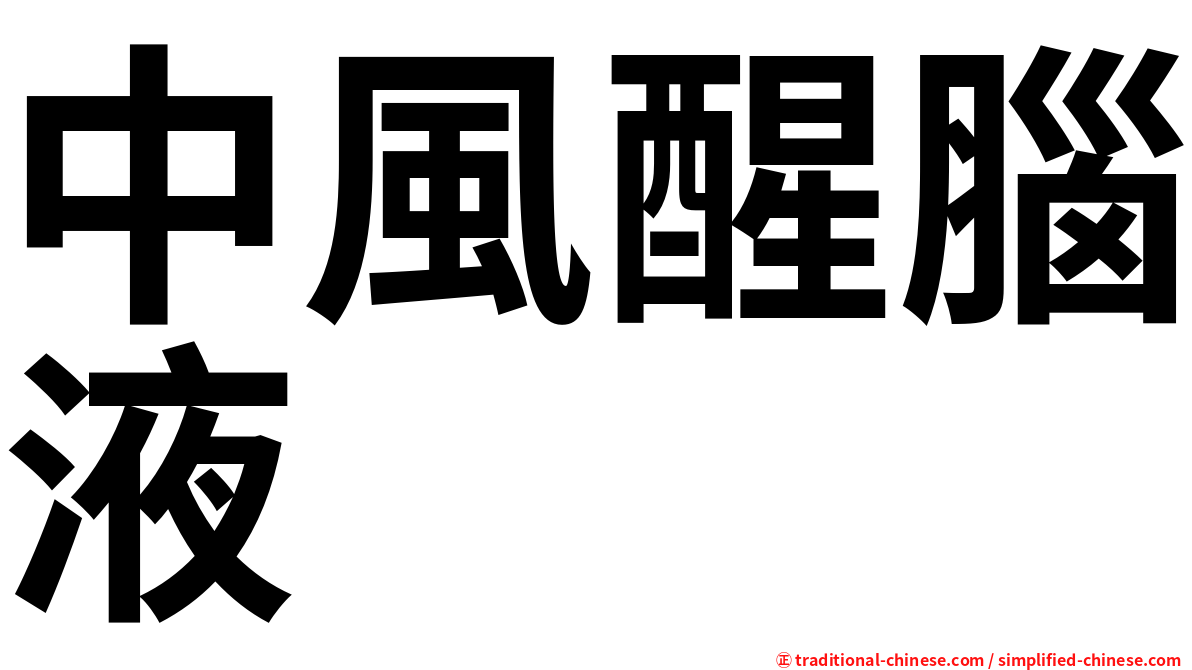 中風醒腦液