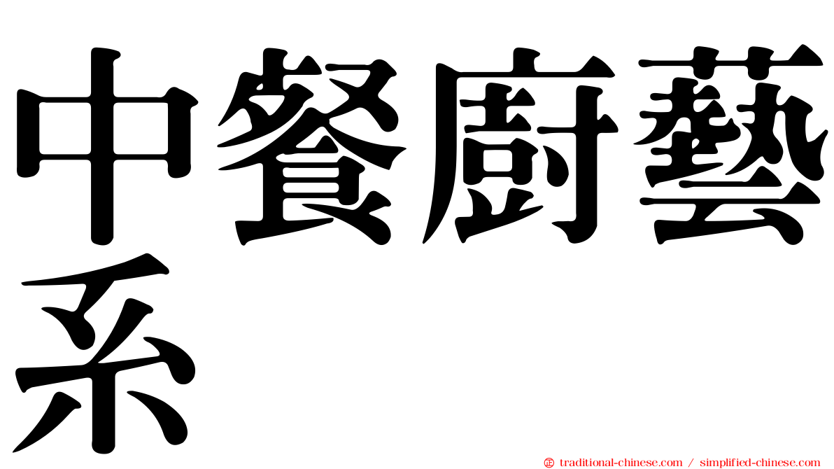 中餐廚藝系