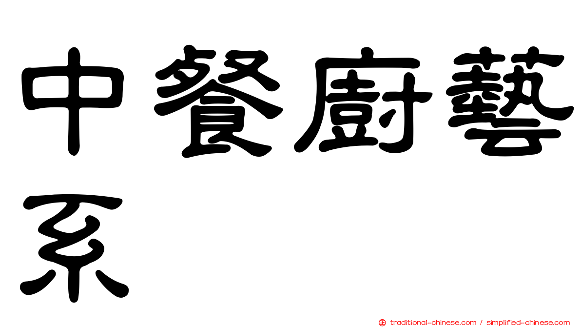 中餐廚藝系