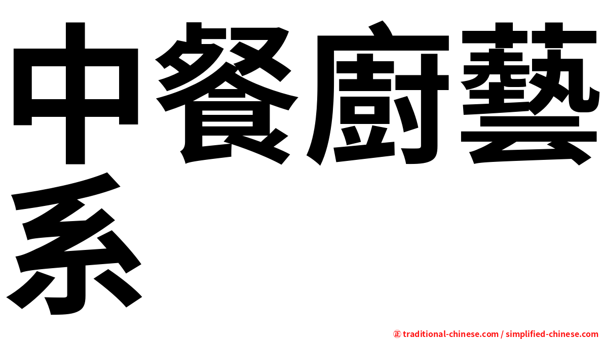中餐廚藝系