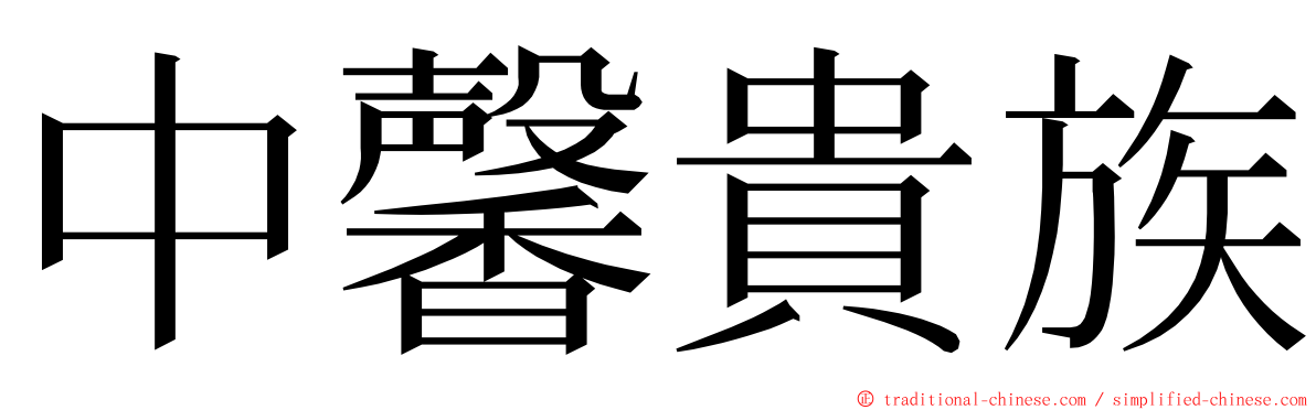 中馨貴族 ming font