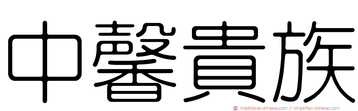 中馨貴族