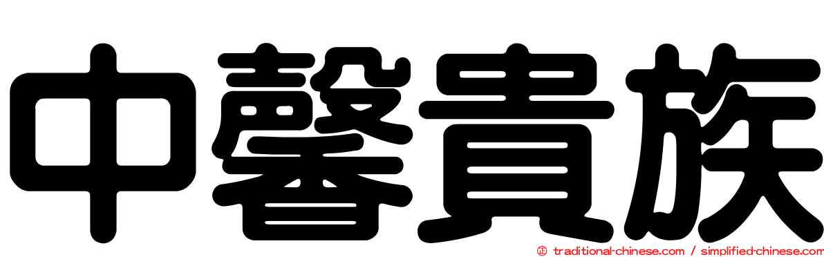 中馨貴族