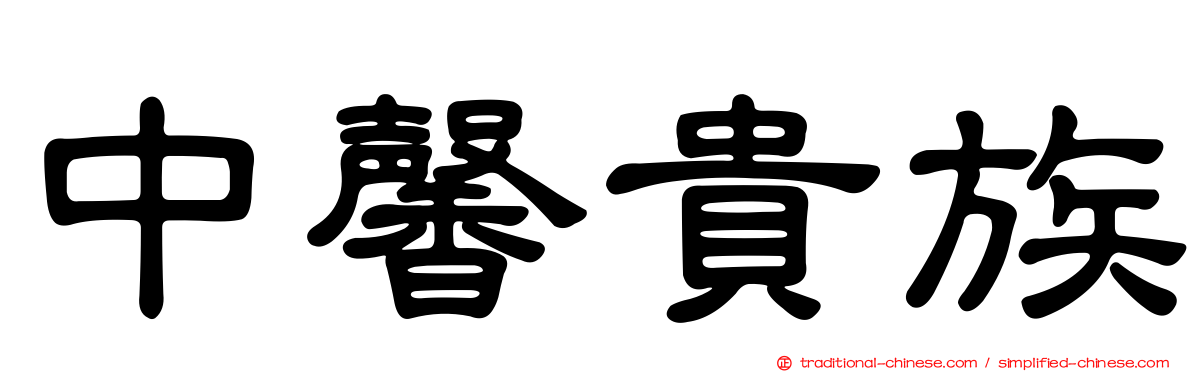 中馨貴族