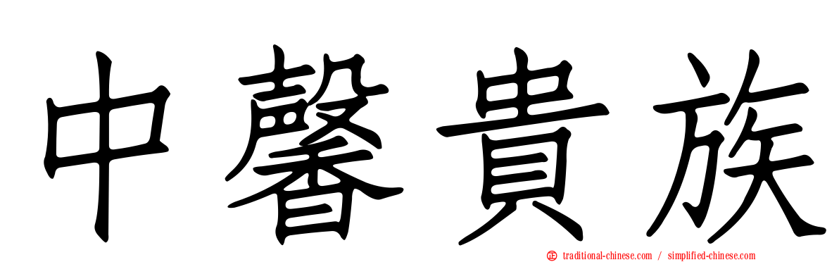 中馨貴族