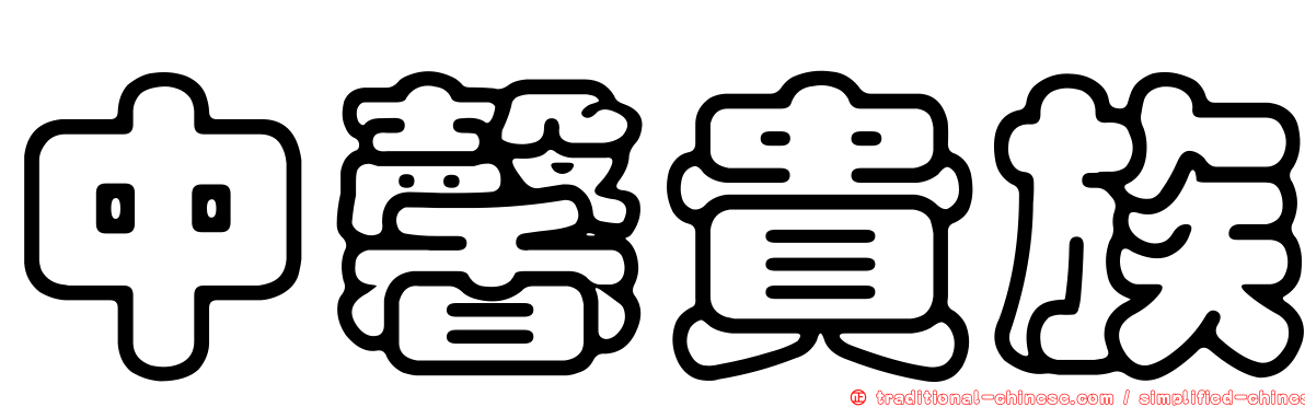 中馨貴族