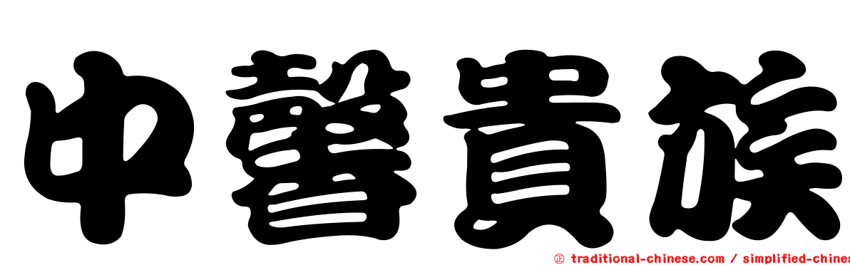 中馨貴族