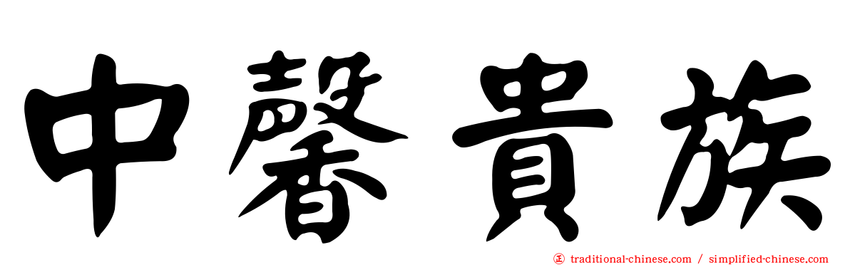 中馨貴族