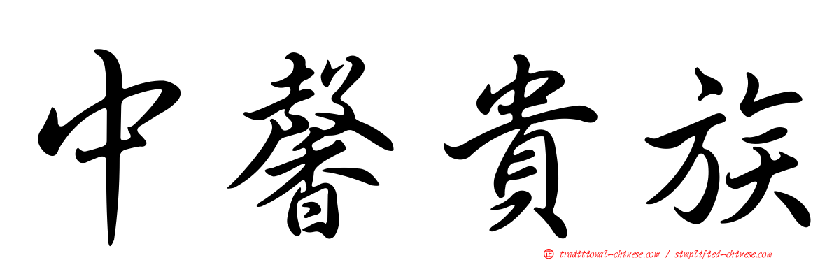中馨貴族