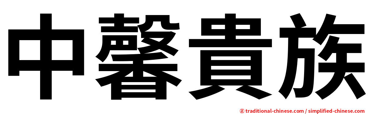 中馨貴族