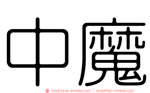 中魔