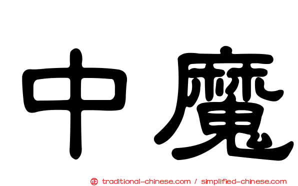 中魔