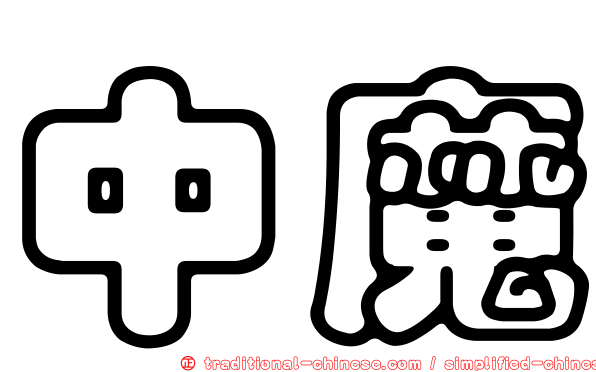 中魔