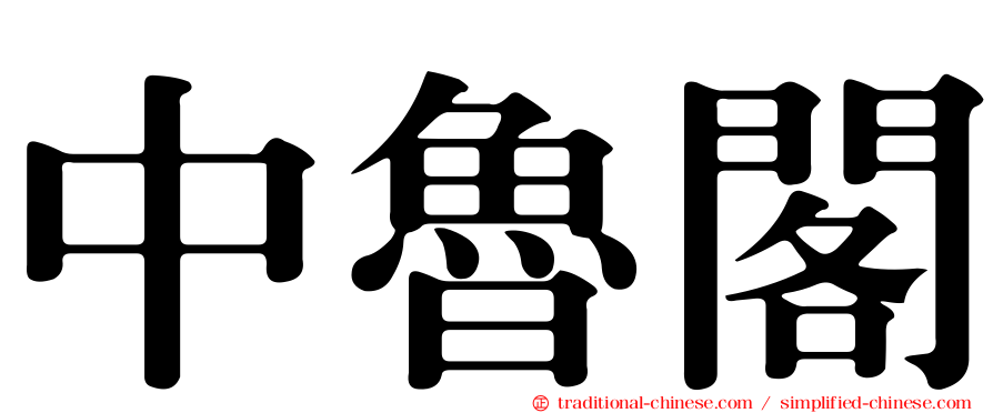 中魯閣