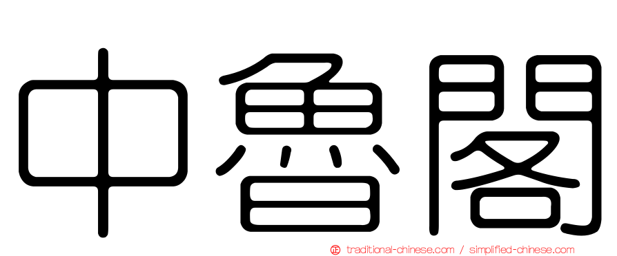 中魯閣