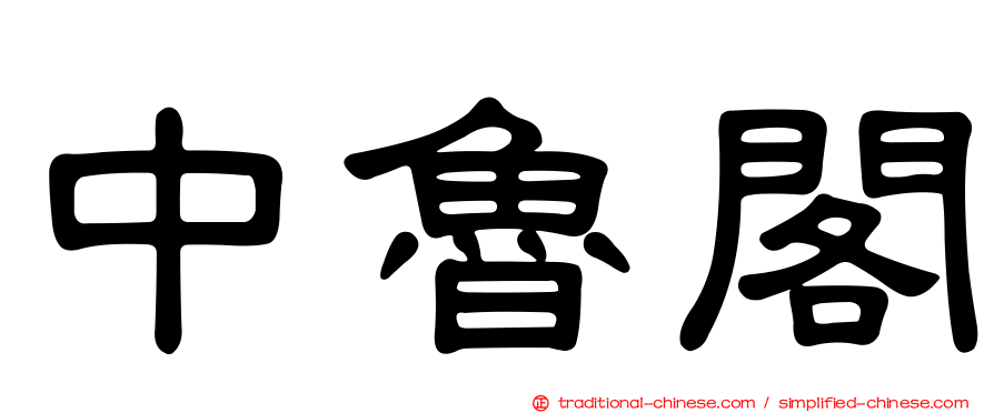 中魯閣