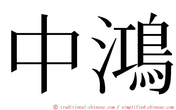 中鴻 ming font