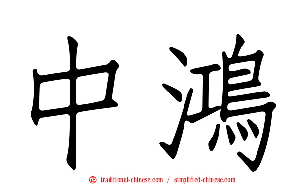 中鴻