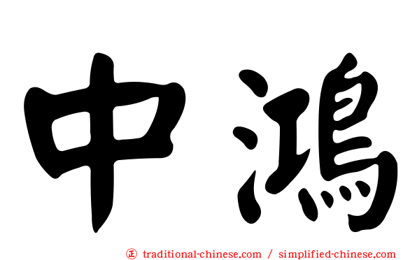 中鴻