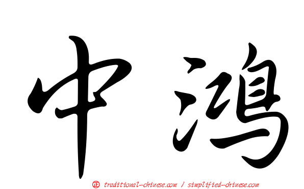 中鴻