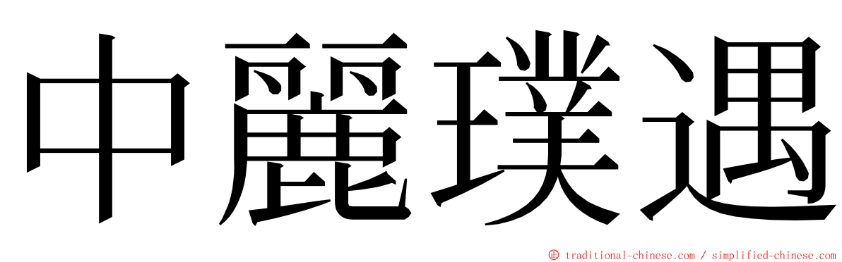 中麗璞遇 ming font