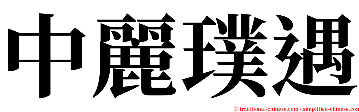 中麗璞遇 serif font