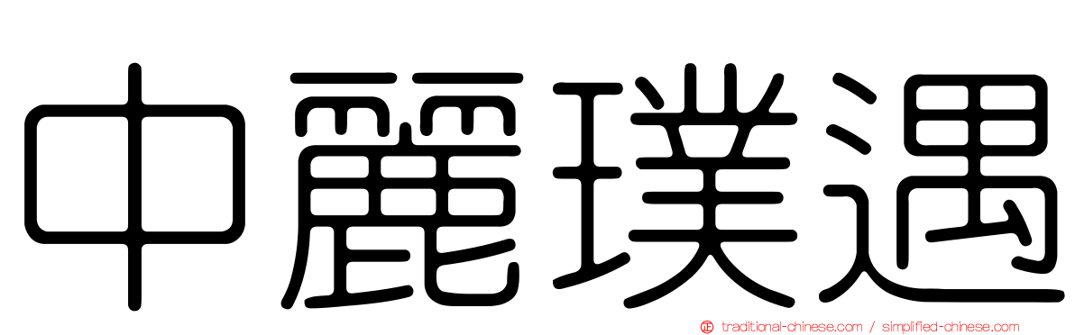 中麗璞遇