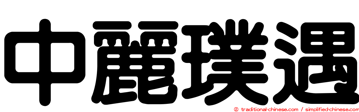 中麗璞遇