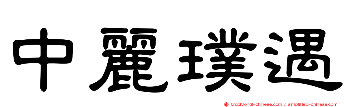 中麗璞遇