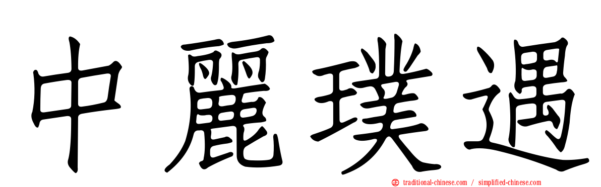 中麗璞遇