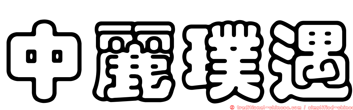 中麗璞遇