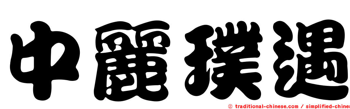 中麗璞遇