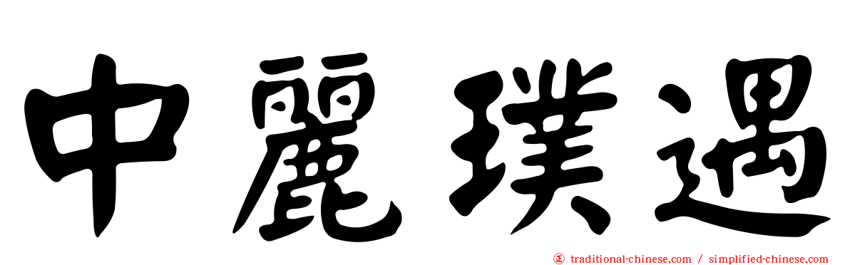 中麗璞遇