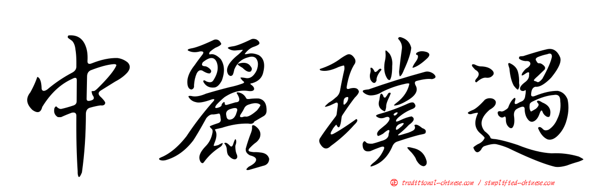 中麗璞遇
