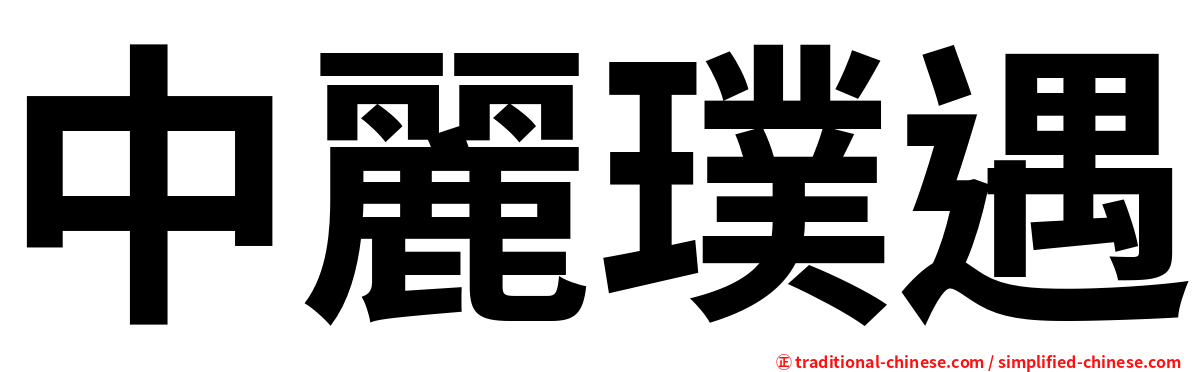 中麗璞遇