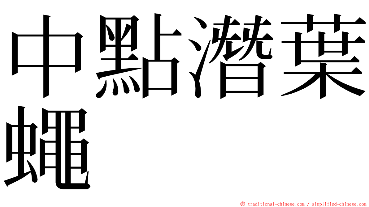 中點潛葉蠅 ming font