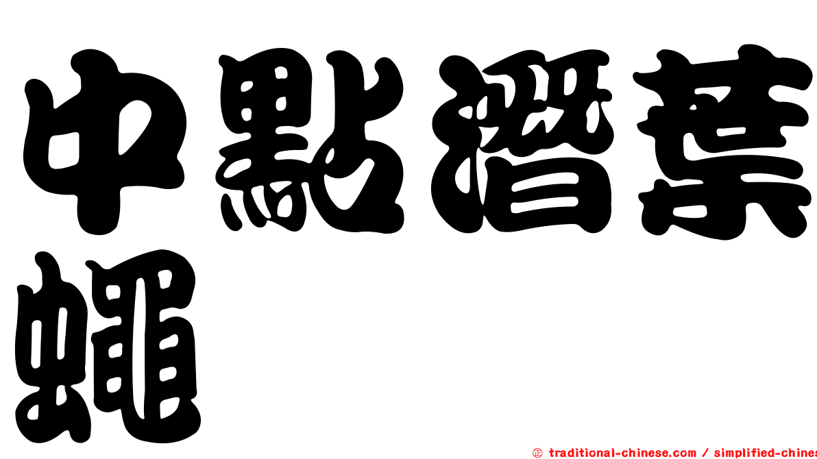 中點潛葉蠅