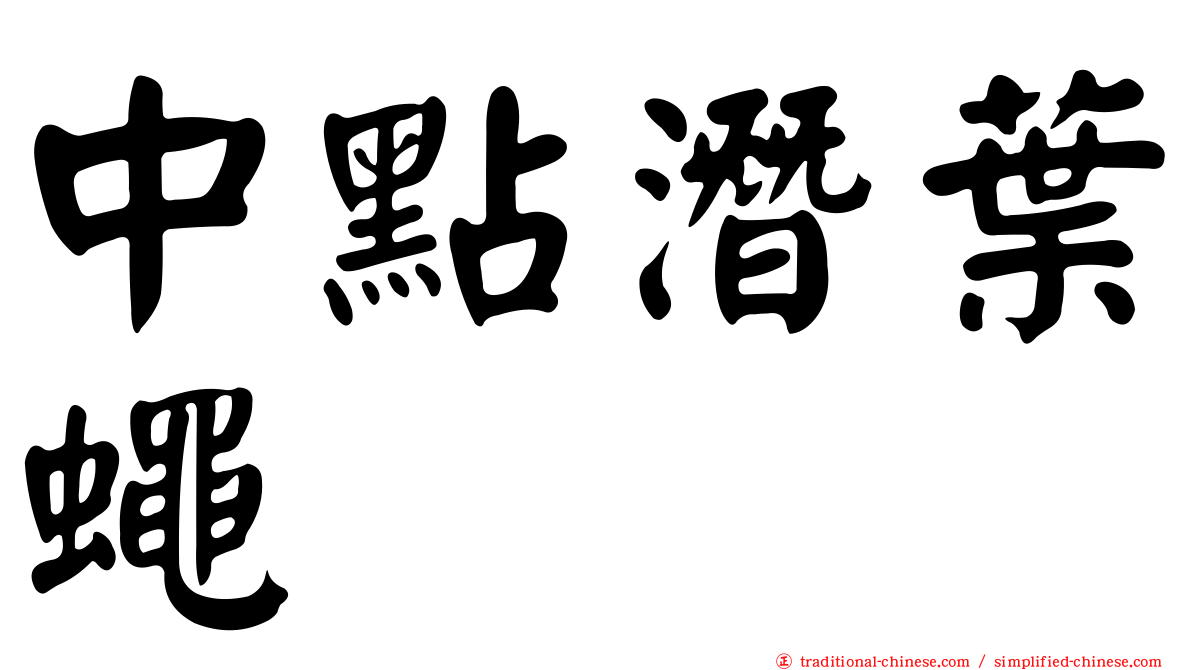 中點潛葉蠅