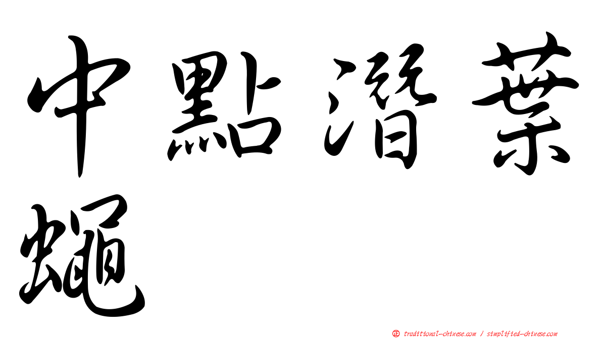 中點潛葉蠅