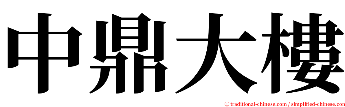 中鼎大樓 serif font