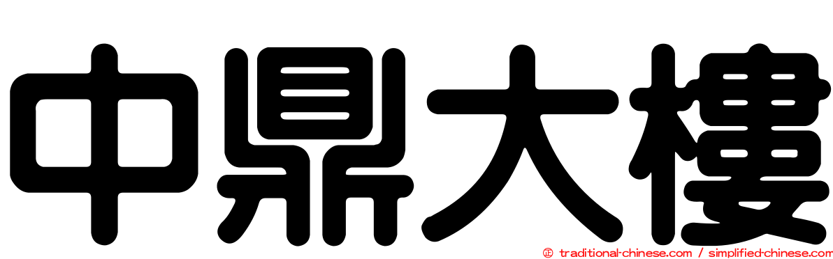 中鼎大樓