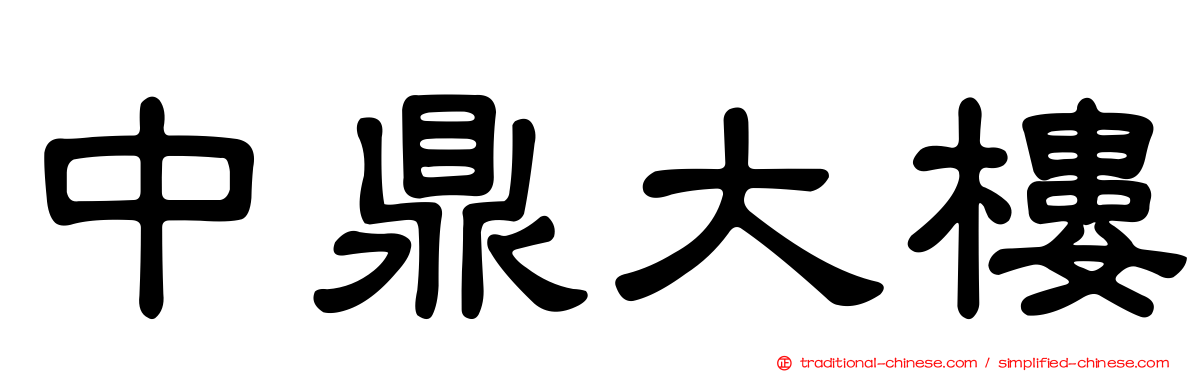 中鼎大樓