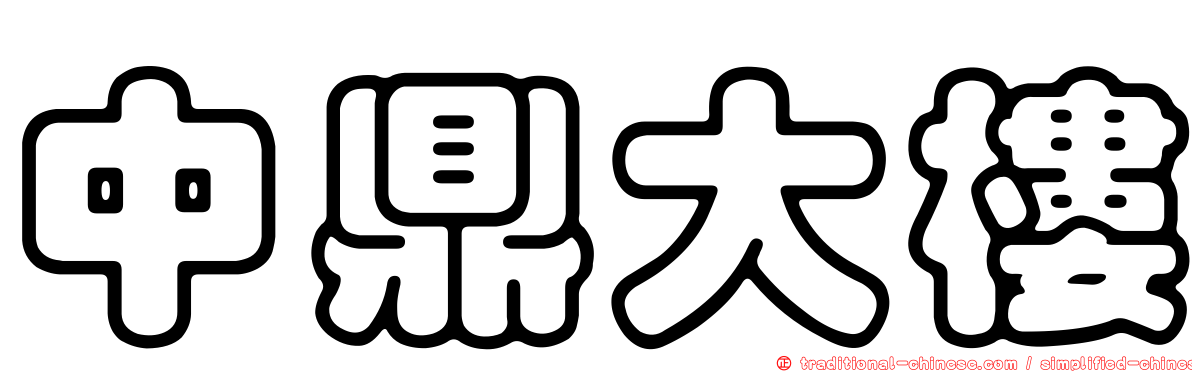 中鼎大樓