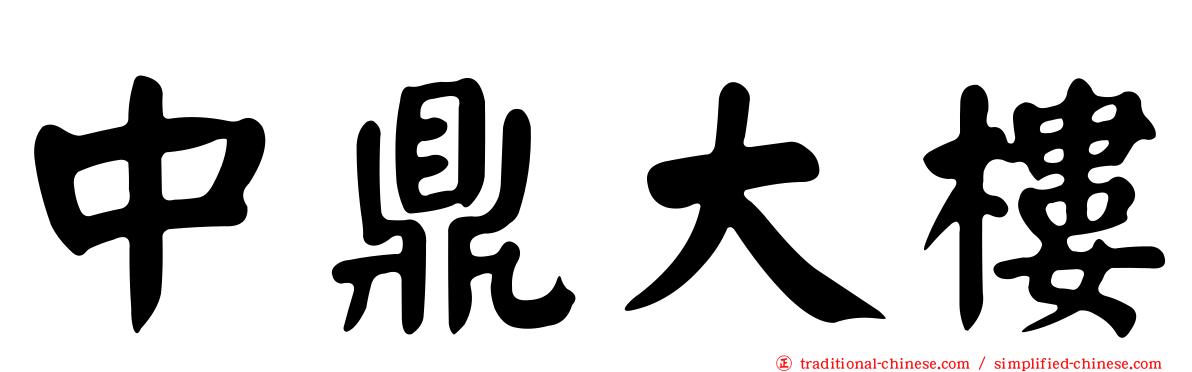 中鼎大樓