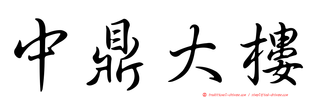 中鼎大樓