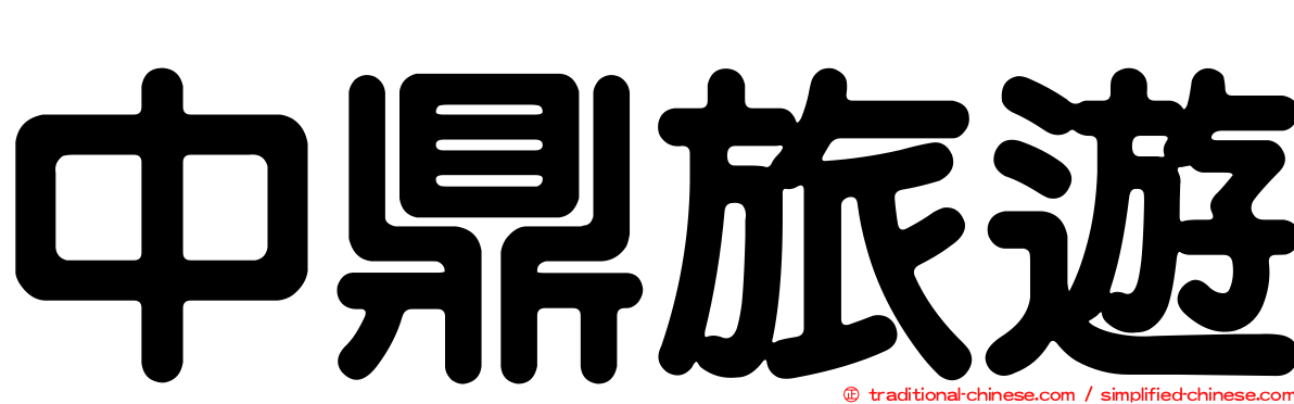 中鼎旅遊