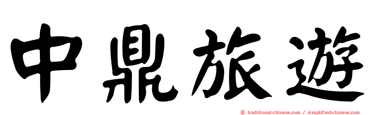 中鼎旅遊