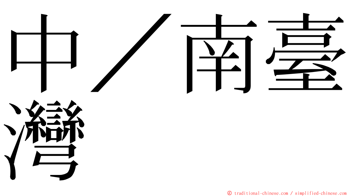 中／南臺灣 ming font