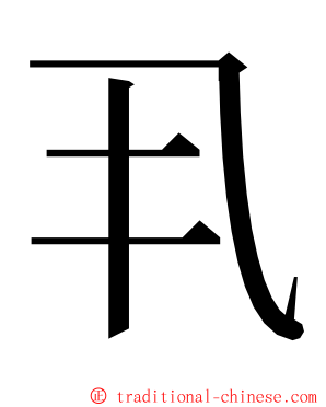 丮 ming font